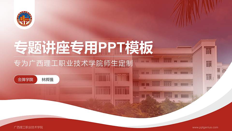 广西理工职业技术学院专题讲座/学术交流会PPT模板下载16:9格式PPT封面效果预览图