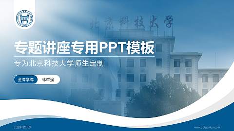 北京科技大学专题讲座/学术交流会PPT模板下载