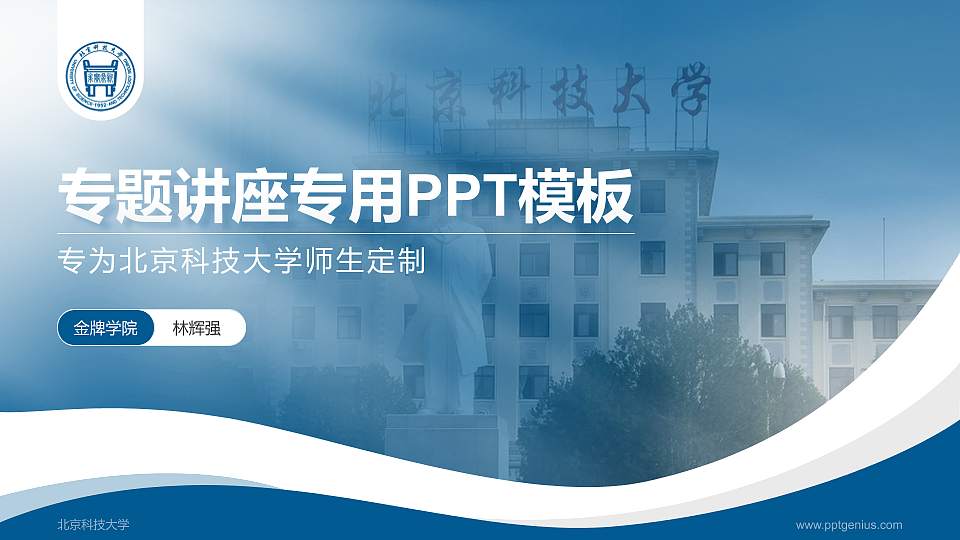 北京科技大学专题讲座/学术交流会PPT模板下载16:9格式PPT封面效果预览图