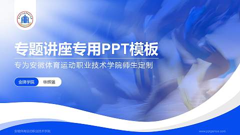 安徽体育运动职业技术学院专题讲座/学术交流会PPT模板下载