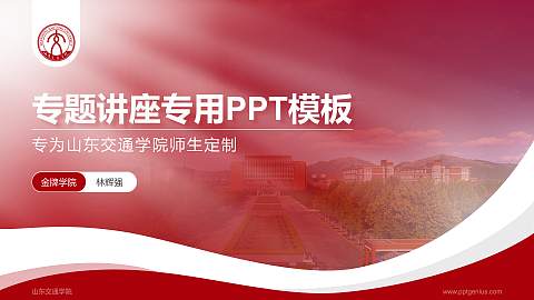 山东交通学院专题讲座/学术交流会PPT模板下载