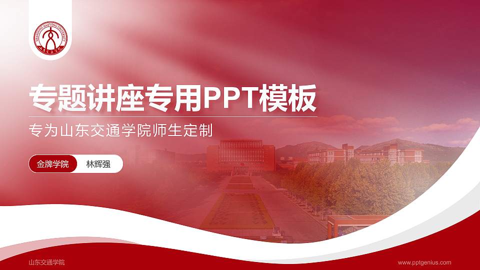 山东交通学院专题讲座/学术交流会PPT模板下载16:9格式PPT封面效果预览图