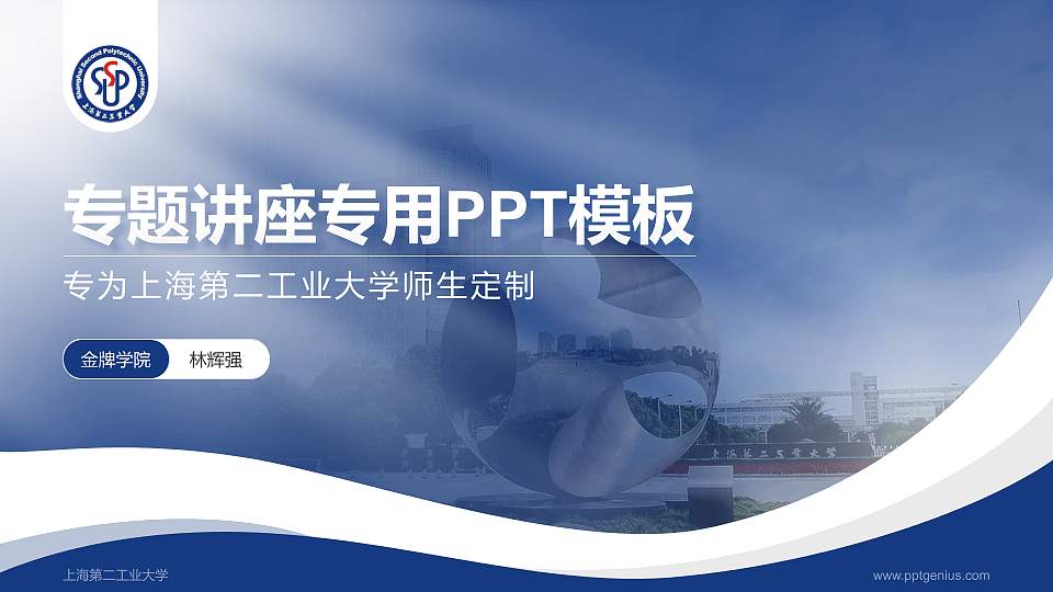 上海第二工业大学专题讲座/学术交流会PPT模板下载16:9格式PPT封面效果预览图