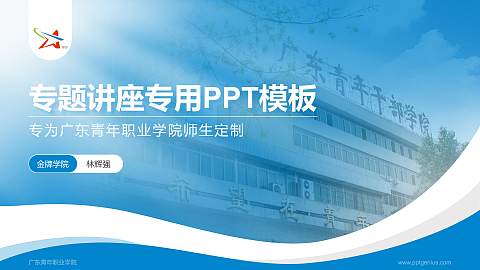 广东青年职业学院专题讲座/学术交流会PPT模板下载