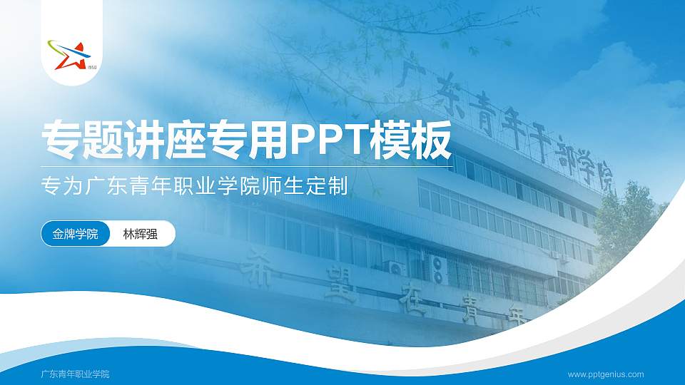 广东青年职业学院专题讲座/学术交流会PPT模板下载16:9格式PPT封面效果预览图