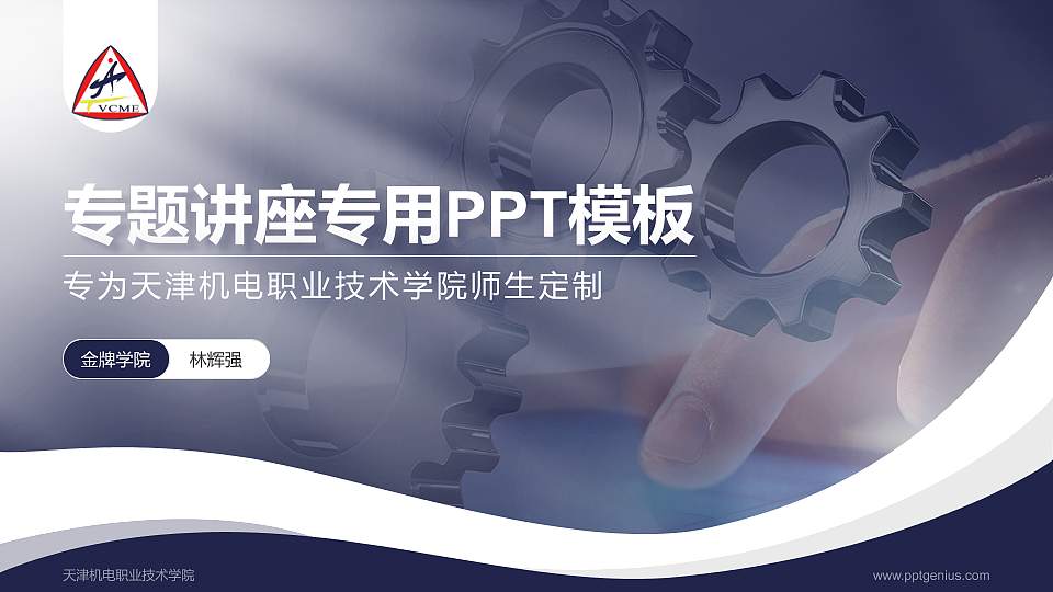 天津机电职业技术学院专题讲座/学术交流会PPT模板下载16:9格式PPT封面效果预览图