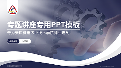 天津机电职业技术学院专题讲座/学术交流会PPT模板下载
