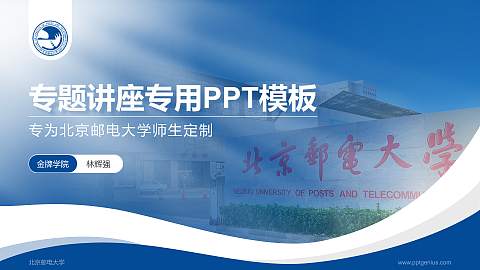 北京邮电大学专题讲座/学术交流会PPT模板下载