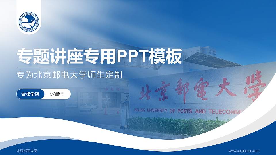 北京邮电大学专题讲座/学术交流会PPT模板下载16:9格式PPT封面效果预览图