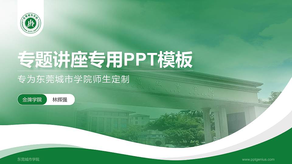 东莞城市学院专题讲座/学术交流会PPT模板下载16:9格式PPT封面效果预览图