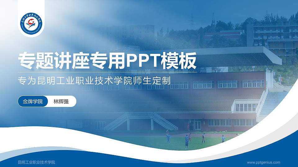 昆明工业职业技术学院专题讲座/学术交流会PPT模板下载16:9格式PPT封面效果预览图