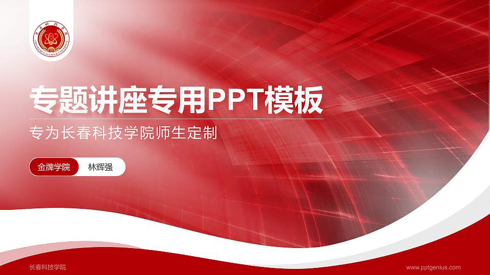 长春科技学院专题讲座/学术交流会PPT模板下载16:9格式PPT封面效果预览图