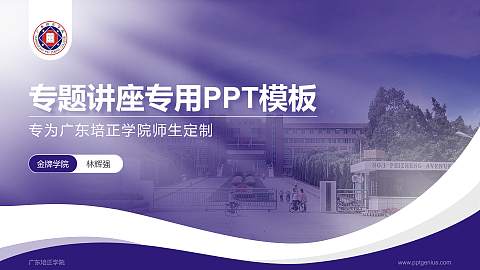 广东培正学院专题讲座/学术交流会PPT模板下载