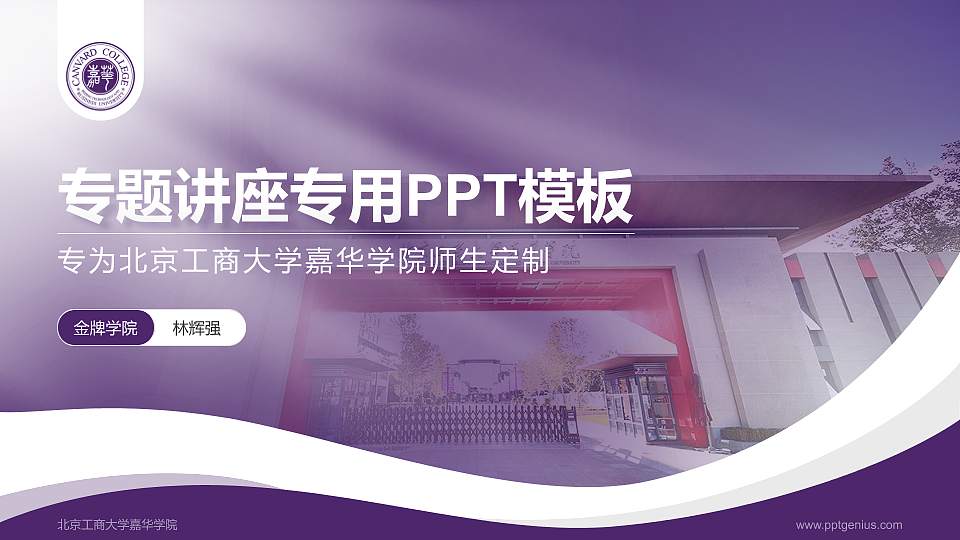 北京工商大学嘉华学院专题讲座/学术交流会PPT模板下载16:9格式PPT封面效果预览图