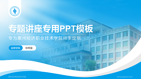 惠州经济职业技术学院专题讲座/学术交流会PPT模板下载