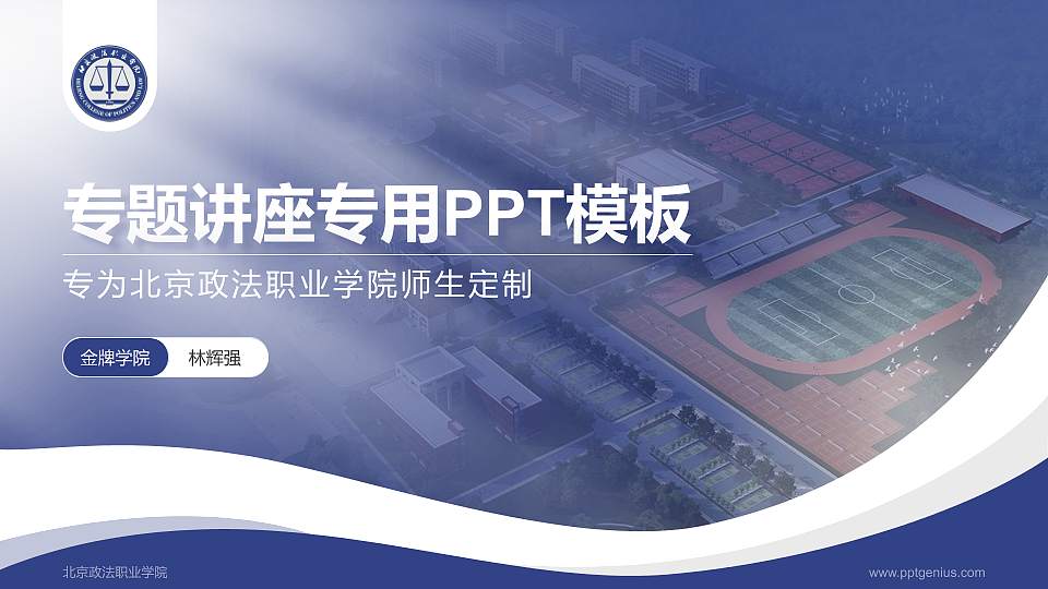 北京政法职业学院专题讲座/学术交流会PPT模板下载16:9格式PPT封面效果预览图