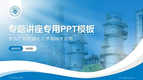 广东石油化工学院专题讲座/学术交流会PPT模板下载