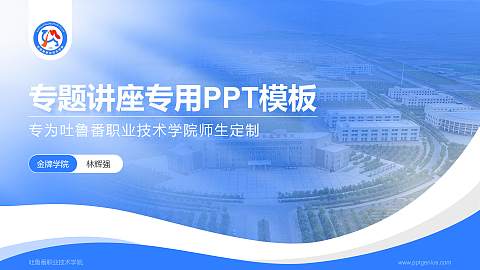 吐鲁番职业技术学院专题讲座/学术交流会PPT模板下载