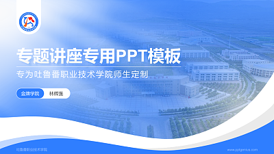 吐鲁番职业技术学院专题讲座/学术交流会PPT模板下载