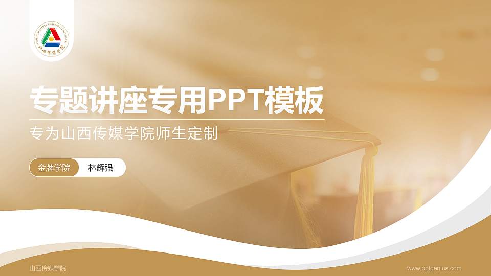 山西传媒学院专题讲座/学术交流会PPT模板下载16:9格式PPT封面效果预览图