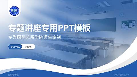 国际关系学院专题讲座/学术交流会PPT模板下载
