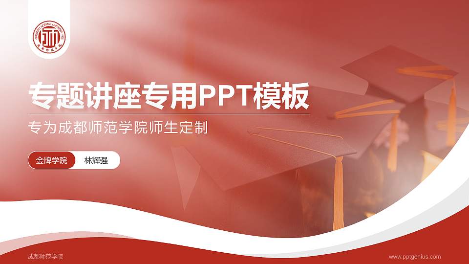 成都师范学院专题讲座/学术交流会PPT模板下载16:9格式PPT封面效果预览图