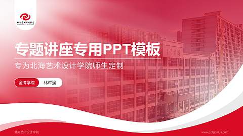 北海艺术设计学院专题讲座/学术交流会PPT模板下载