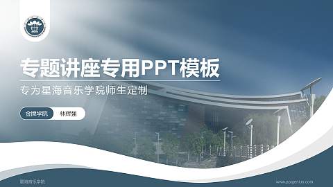 星海音乐学院专题讲座/学术交流会PPT模板下载