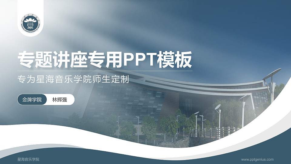 星海音乐学院专题讲座/学术交流会PPT模板下载16:9格式PPT封面效果预览图
