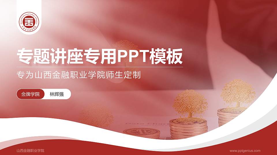 山西金融职业学院专题讲座/学术交流会PPT模板下载16:9格式PPT封面效果预览图