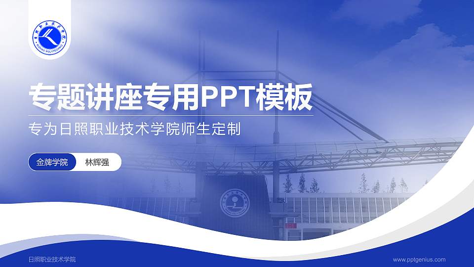 日照职业技术学院专题讲座/学术交流会PPT模板下载16:9格式PPT封面效果预览图