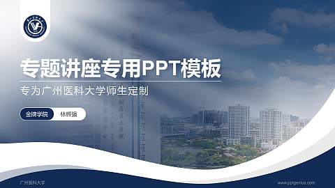 广州医科大学专题讲座/学术交流会PPT模板下载