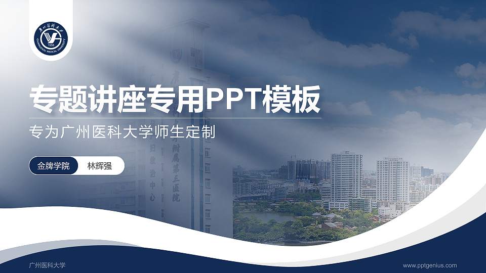 广州医科大学专题讲座/学术交流会PPT模板下载16:9格式PPT封面效果预览图
