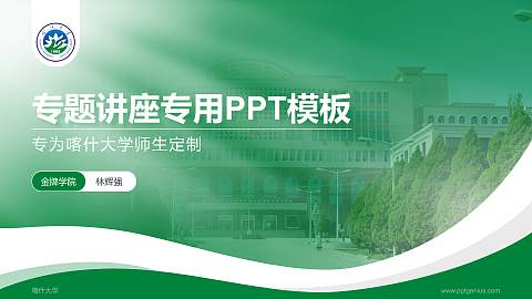喀什大学专题讲座/学术交流会PPT模板下载