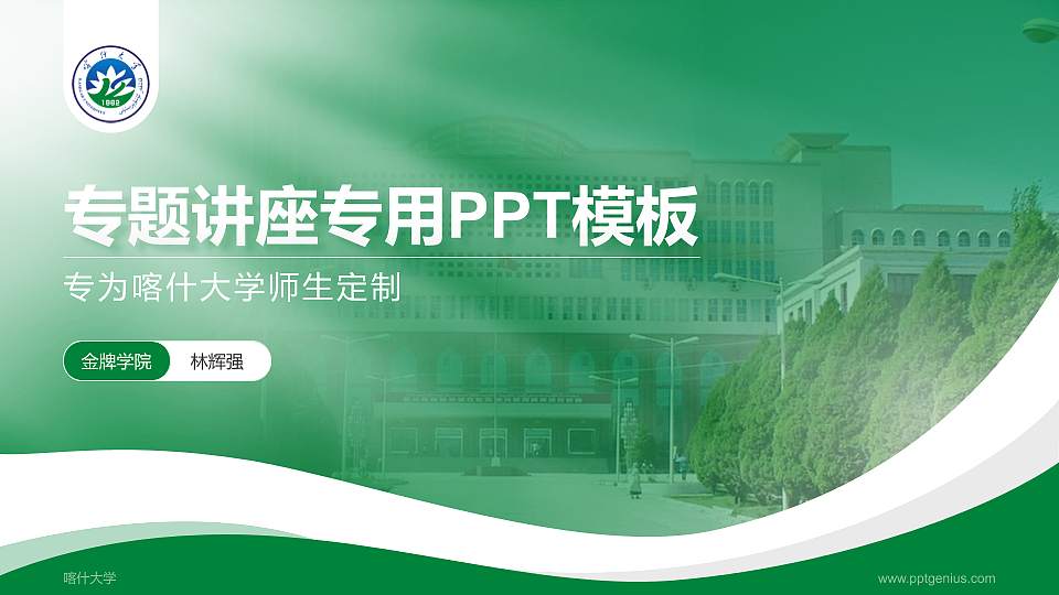 喀什大学专题讲座/学术交流会PPT模板下载16:9格式PPT封面效果预览图