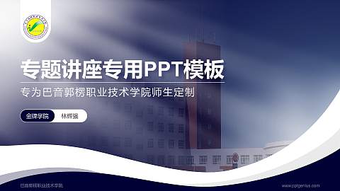 巴音郭楞职业技术学院专题讲座/学术交流会PPT模板下载