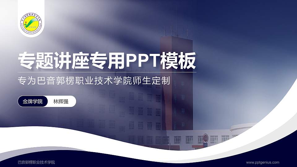 巴音郭楞职业技术学院专题讲座/学术交流会PPT模板下载16:9格式PPT封面效果预览图