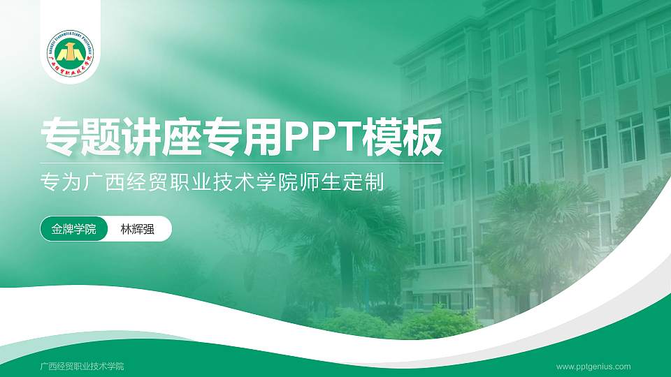 广西经贸职业技术学院专题讲座/学术交流会PPT模板下载16:9格式PPT封面效果预览图