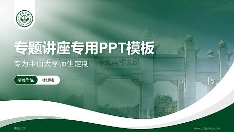 中山大学专题讲座/学术交流会PPT模板下载
