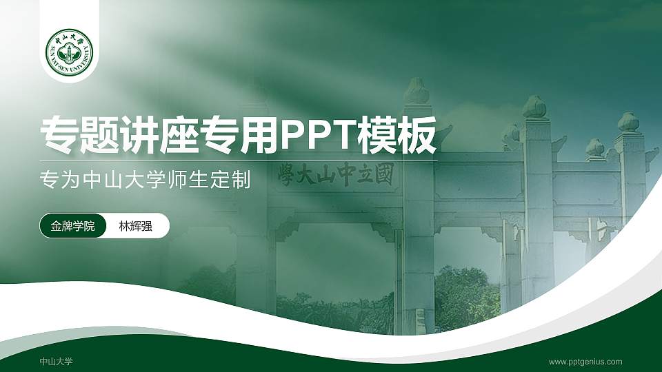 中山大学专题讲座/学术交流会PPT模板下载16:9格式PPT封面效果预览图