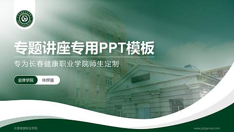 长春健康职业学院专题讲座/学术交流会PPT模板下载