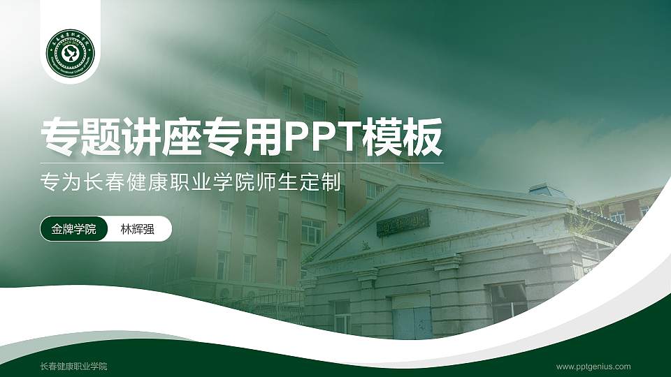 长春健康职业学院专题讲座/学术交流会PPT模板下载16:9格式PPT封面效果预览图