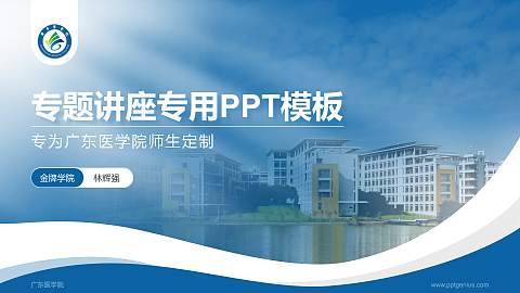 广东医学院专题讲座/学术交流会PPT模板下载