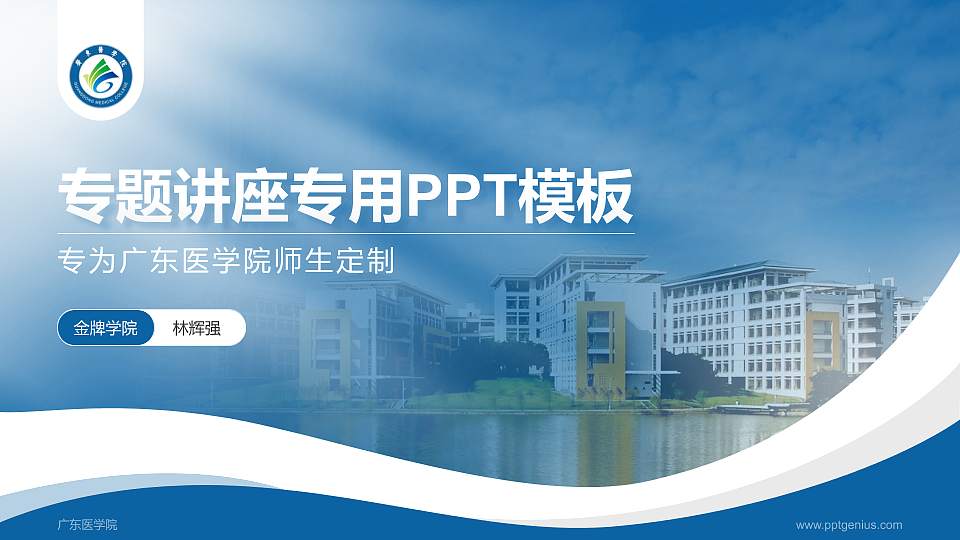 广东医学院专题讲座/学术交流会PPT模板下载16:9格式PPT封面效果预览图