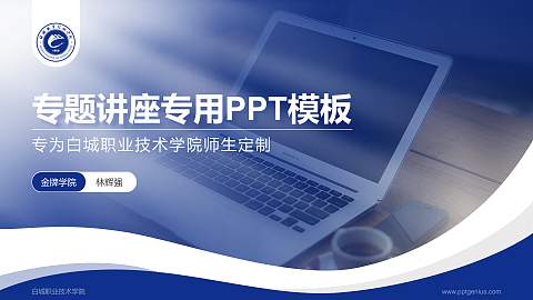 白城职业技术学院专题讲座/学术交流会PPT模板下载