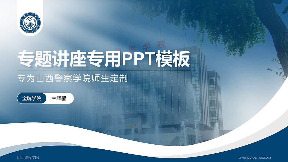 山西警察学院专题讲座/学术交流会PPT模板下载16:9格式PPT封面效果预览图