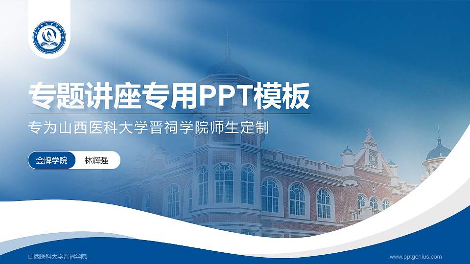 山西医科大学晋祠学院专题讲座/学术交流会PPT模板下载16:9格式PPT封面效果预览图