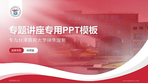 台湾首府大学专题讲座/学术交流会PPT模板下载