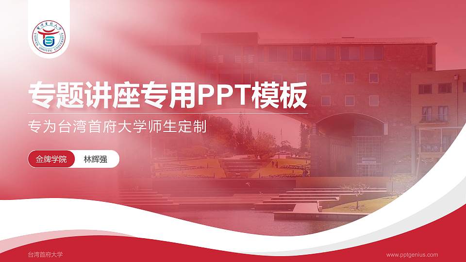 台湾首府大学专题讲座/学术交流会PPT模板下载16:9格式PPT封面效果预览图