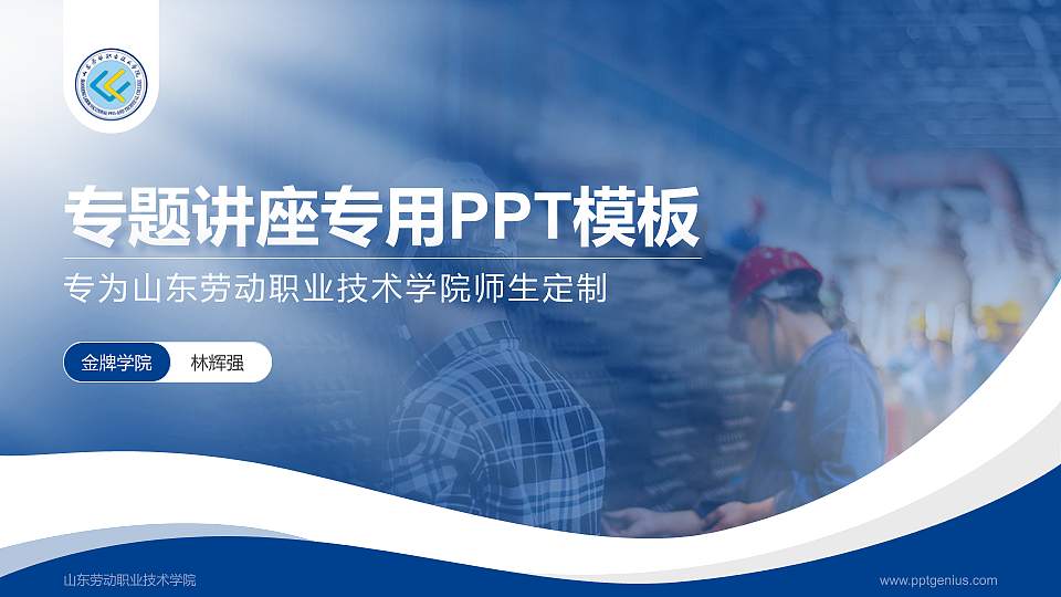 山东劳动职业技术学院专题讲座/学术交流会PPT模板下载16:9格式PPT封面效果预览图